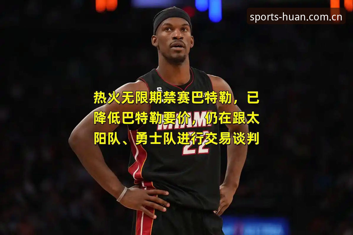 字母哥真要联手巴特勒？热火这波操作藏着什么坑？